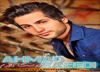 احمید سعیدی آهنگ دوست دارم