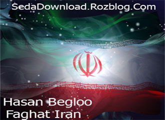 حسن بگلو آهنگ فقط ایران 